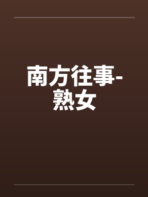 南方往事-熟女笔趣阁无弹窗封面