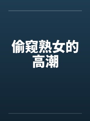 偷窥熟女的高潮by佚名笔趣阁无弹窗封面