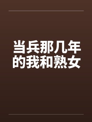 当兵那几年的我和熟女by佚名封面