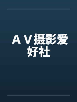 ＡＶ摄影爱好社by佚名笔趣阁无弹窗封面