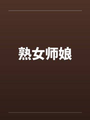 熟女师娘笔趣阁无弹窗封面