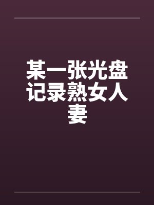 某一张光盘记录熟女人妻封面