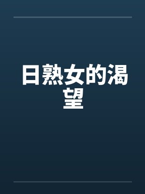 日熟女的渴望by佚名封面