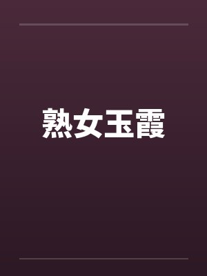 熟女玉霞笔趣阁无弹窗封面