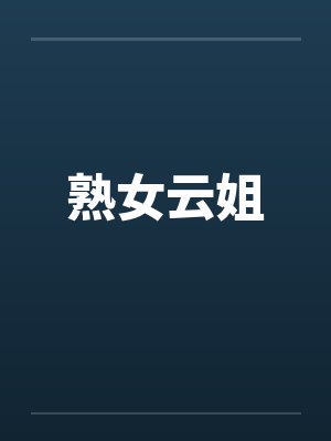 熟女云姐笔趣阁无弹窗封面