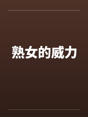 熟女的威力by佚名封面