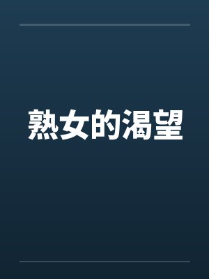 熟女的渴望笔趣阁无弹窗封面