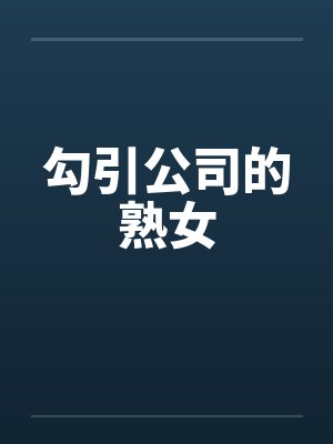勾引公司的熟女by佚名笔趣阁无弹窗封面