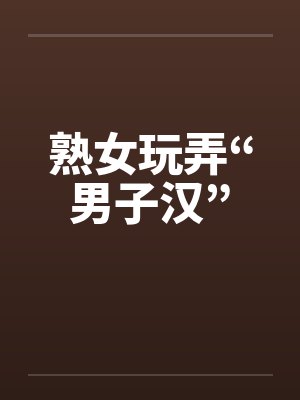 熟女玩弄“男子汉”封面