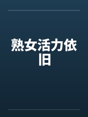 熟女活力依旧封面