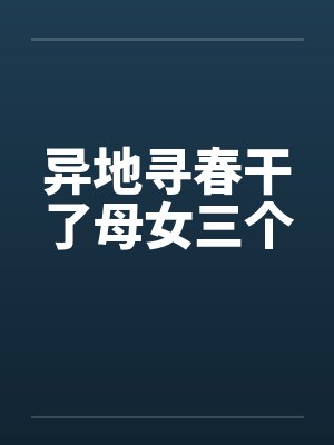 异地寻春干了母女三个by佚名封面