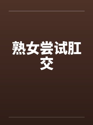 熟女尝试肛交封面
