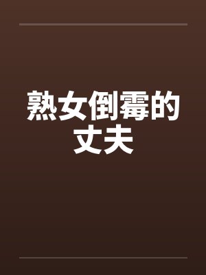 熟女倒霉的丈夫by佚名笔趣阁无弹窗封面