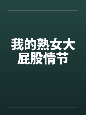 我的熟女大屁股情节笔趣阁无弹窗封面