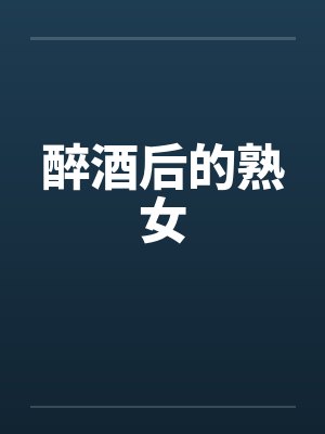 醉酒后的熟女笔趣阁无弹窗封面