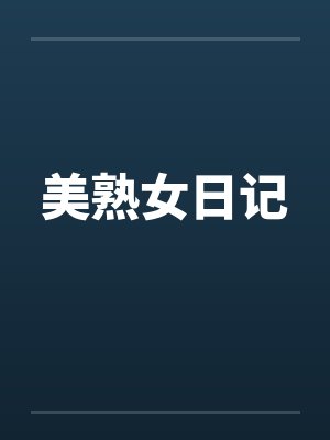 美熟女日记笔趣阁无弹窗封面