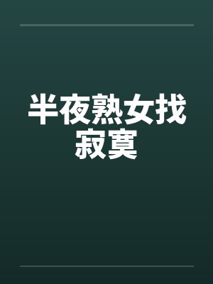 半夜熟女找寂寞by佚名封面