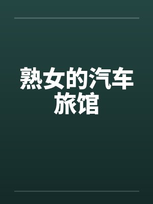 熟女的汽车旅馆by佚名封面