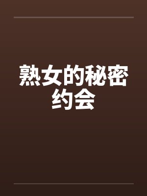 熟女的秘密约会by佚名封面