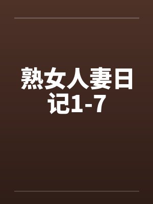 熟女人妻日记1-7by佚名封面