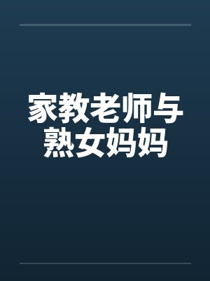 家教老师与熟女妈妈封面