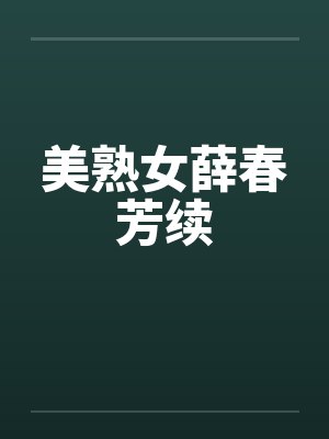 美熟女薛春芳续笔趣阁无弹窗封面