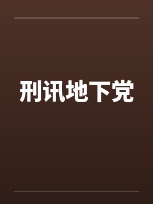 刑讯地下党封面