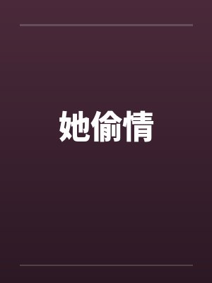她偷情by佚名笔趣阁无弹窗封面