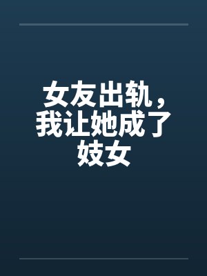 女友出轨，我让她成了妓女笔趣阁无弹窗封面