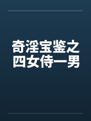 奇淫宝鉴之四女侍一男封面