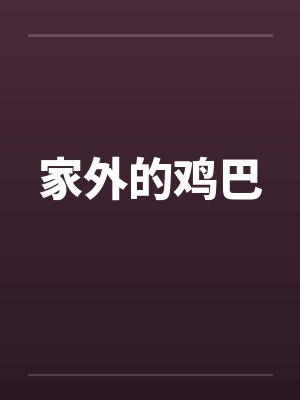 家外的鸡巴by佚名笔趣阁无弹窗封面