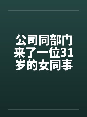 公司同部门来了一位31岁的女同事by佚名封面