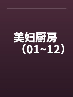 美妇厨房 （01~12）by佚名封面