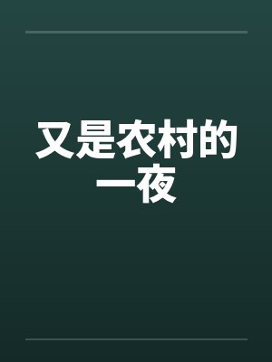 又是农村的一夜笔趣阁无弹窗封面