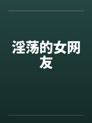 淫荡的女网友封面