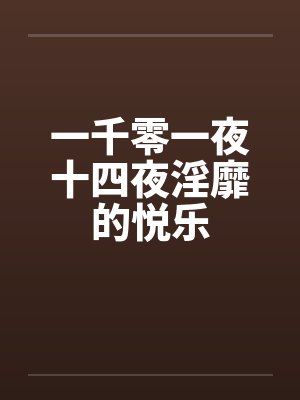 一千零一夜十四夜淫靡的悦乐封面