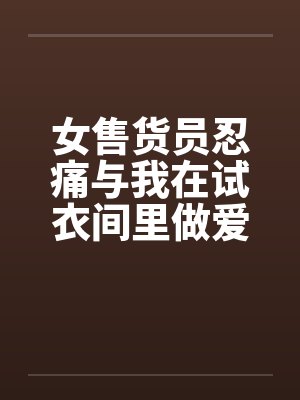 老电影女售货员封面