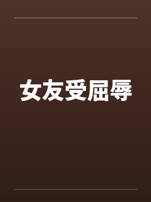 女友受屈辱by佚名封面