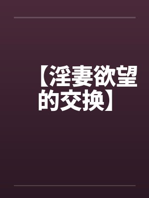 【淫妻欲望的交换】封面