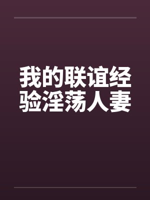 我的联谊经验淫荡人妻by佚名封面