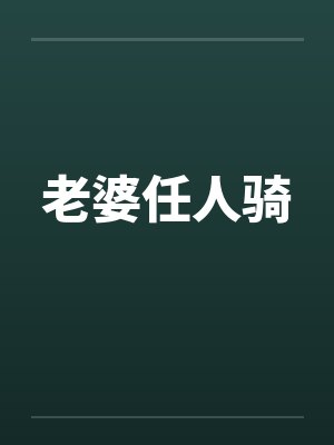 老婆I封面
