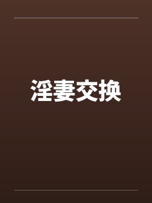 淫妻交换by佚名笔趣阁无弹窗封面