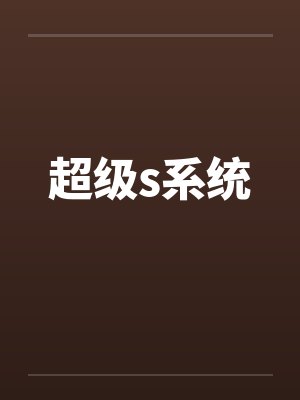 超级s系统by佚名笔趣阁无弹窗封面