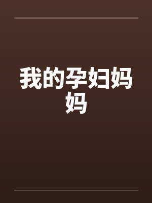 我的孕妇妈妈by佚名笔趣阁无弹窗封面