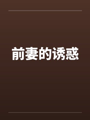 前妻的诱惑by佚名笔趣阁无弹窗封面