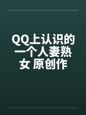 QQ上认识的一个人妻熟女 原创作品by佚名笔趣阁无弹窗封面