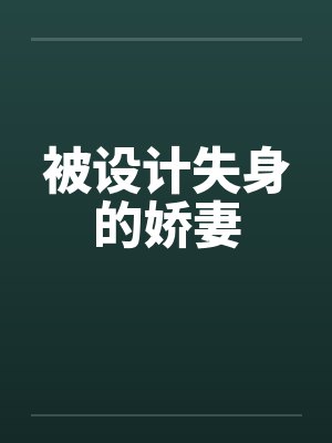 被设计失身的娇妻by佚名笔趣阁无弹窗封面