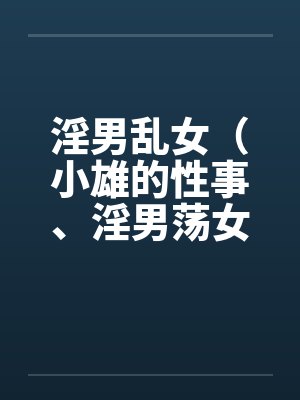 淫男乱女（小雄的性事、淫男荡女）122-125封面