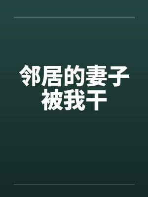 邻居的妻子被我干封面