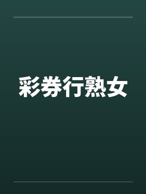 彩券行熟女by佚名封面